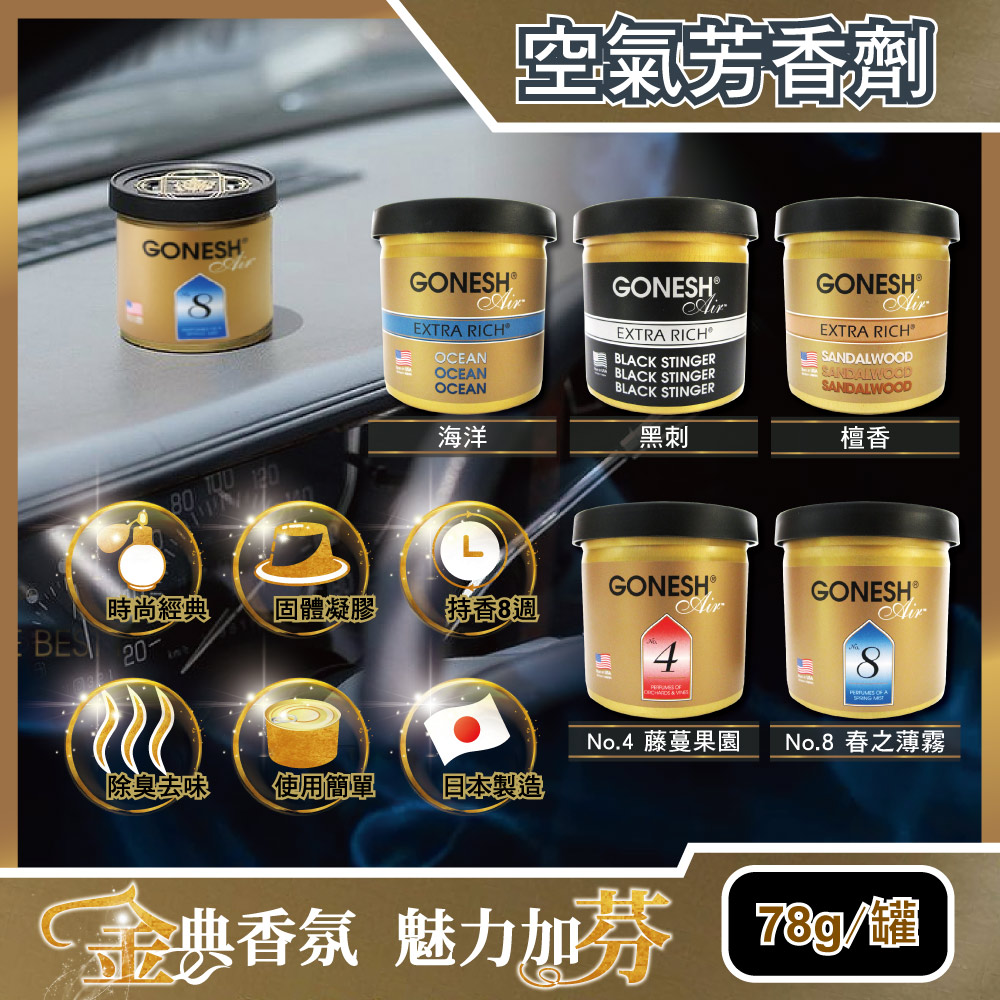 日本GONESH-室內汽車用香氛固體凝膠空氣芳香劑78g/罐(長效8週持久芳香型)✿70D033